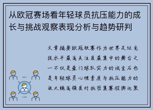从欧冠赛场看年轻球员抗压能力的成长与挑战观察表现分析与趋势研判