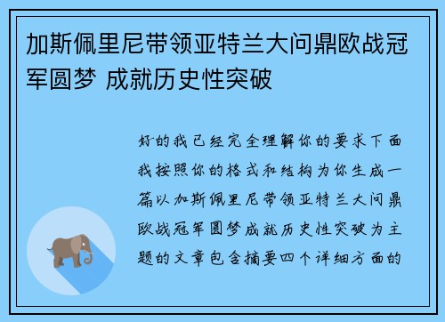 加斯佩里尼带领亚特兰大问鼎欧战冠军圆梦 成就历史性突破