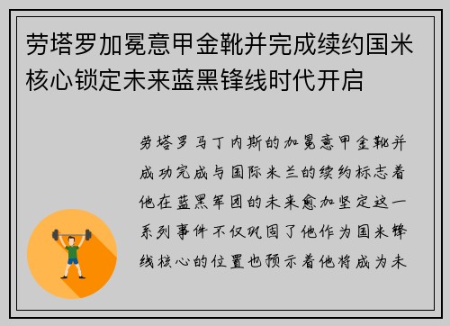 劳塔罗加冕意甲金靴并完成续约国米核心锁定未来蓝黑锋线时代开启