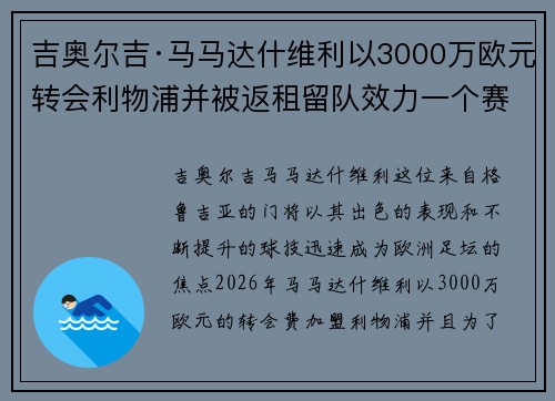 吉奥尔吉·马马达什维利以3000万欧元转会利物浦并被返租留队效力一个赛季
