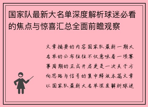 国家队最新大名单深度解析球迷必看的焦点与惊喜汇总全面前瞻观察