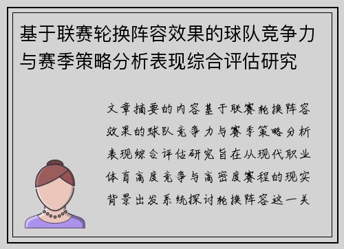基于联赛轮换阵容效果的球队竞争力与赛季策略分析表现综合评估研究
