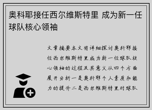 奥科耶接任西尔维斯特里 成为新一任球队核心领袖
