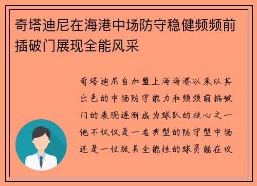 奇塔迪尼在海港中场防守稳健频频前插破门展现全能风采