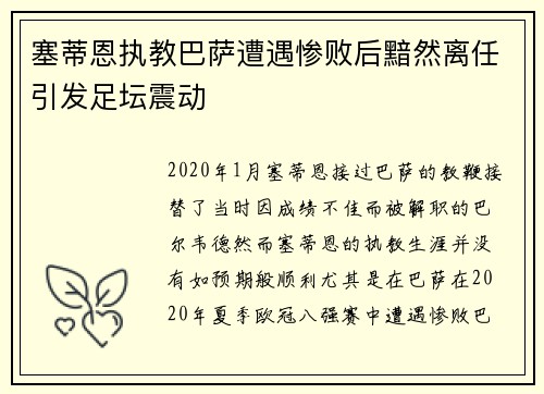 塞蒂恩执教巴萨遭遇惨败后黯然离任引发足坛震动