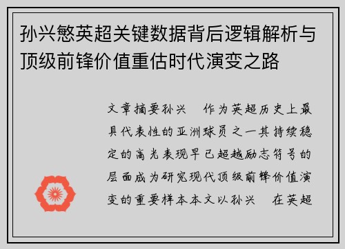 孙兴慜英超关键数据背后逻辑解析与顶级前锋价值重估时代演变之路