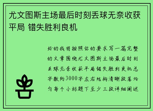 尤文图斯主场最后时刻丢球无奈收获平局 错失胜利良机