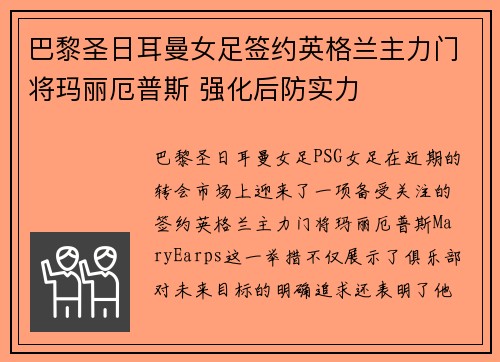 巴黎圣日耳曼女足签约英格兰主力门将玛丽厄普斯 强化后防实力