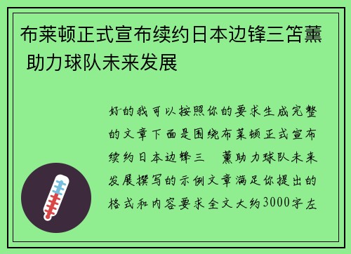 布莱顿正式宣布续约日本边锋三笘薰 助力球队未来发展
