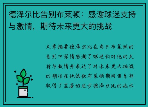 德泽尔比告别布莱顿：感谢球迷支持与激情，期待未来更大的挑战