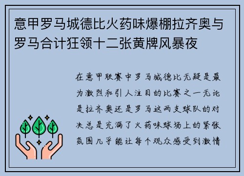 意甲罗马城德比火药味爆棚拉齐奥与罗马合计狂领十二张黄牌风暴夜