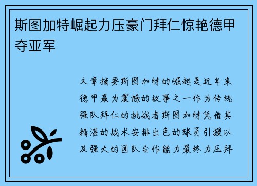 斯图加特崛起力压豪门拜仁惊艳德甲夺亚军