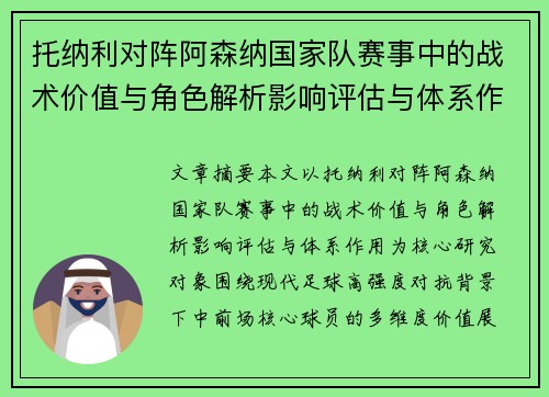 托纳利对阵阿森纳国家队赛事中的战术价值与角色解析影响评估与体系作用