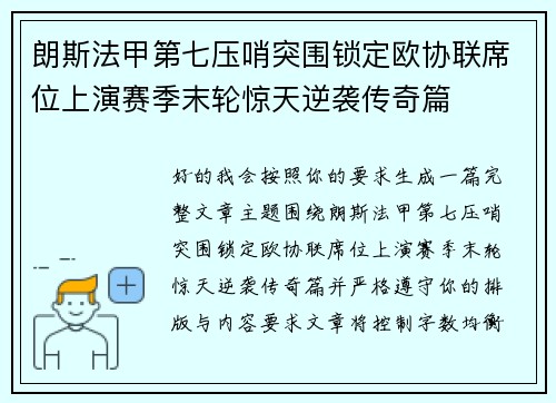 朗斯法甲第七压哨突围锁定欧协联席位上演赛季末轮惊天逆袭传奇篇