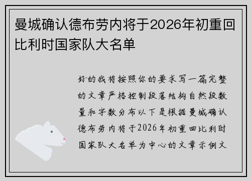 曼城确认德布劳内将于2026年初重回比利时国家队大名单