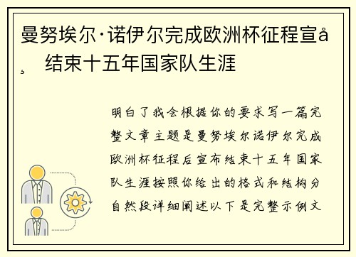 曼努埃尔·诺伊尔完成欧洲杯征程宣布结束十五年国家队生涯