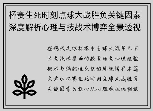 杯赛生死时刻点球大战胜负关键因素深度解析心理与技战术博弈全景透视