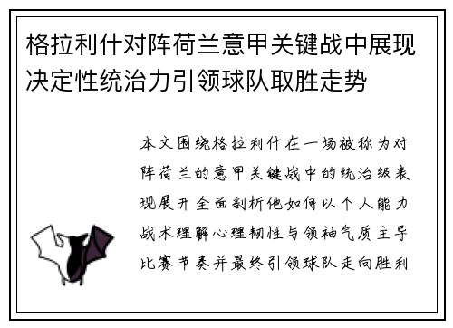 格拉利什对阵荷兰意甲关键战中展现决定性统治力引领球队取胜走势