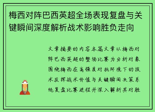 梅西对阵巴西英超全场表现复盘与关键瞬间深度解析战术影响胜负走向