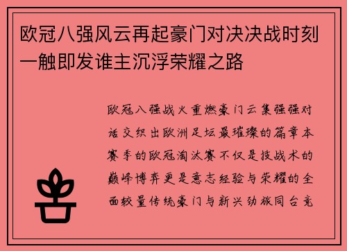 欧冠八强风云再起豪门对决决战时刻一触即发谁主沉浮荣耀之路