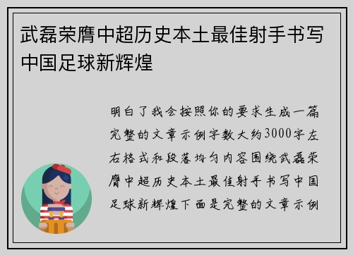 武磊荣膺中超历史本土最佳射手书写中国足球新辉煌