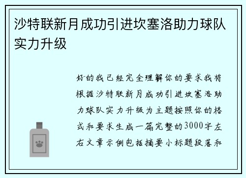 沙特联新月成功引进坎塞洛助力球队实力升级