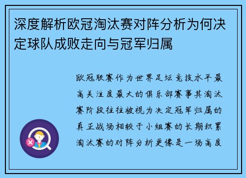 深度解析欧冠淘汰赛对阵分析为何决定球队成败走向与冠军归属