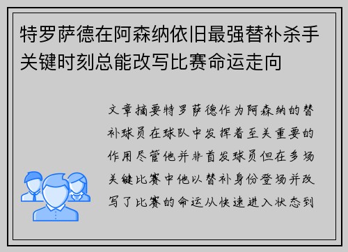特罗萨德在阿森纳依旧最强替补杀手关键时刻总能改写比赛命运走向