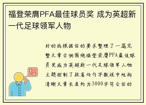 福登荣膺PFA最佳球员奖 成为英超新一代足球领军人物