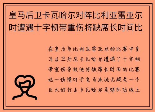 皇马后卫卡瓦哈尔对阵比利亚雷亚尔时遭遇十字韧带重伤将缺席长时间比赛