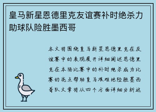 皇马新星恩德里克友谊赛补时绝杀力助球队险胜墨西哥