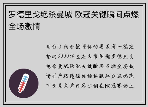 罗德里戈绝杀曼城 欧冠关键瞬间点燃全场激情