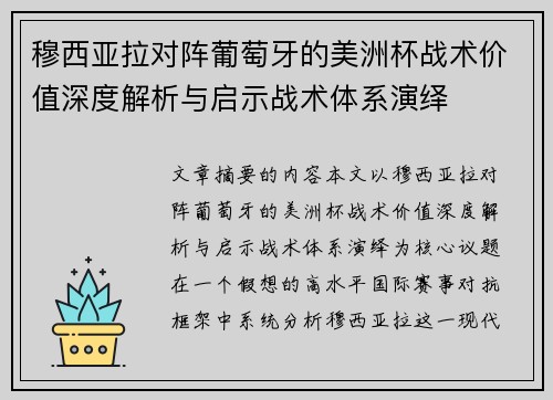 穆西亚拉对阵葡萄牙的美洲杯战术价值深度解析与启示战术体系演绎