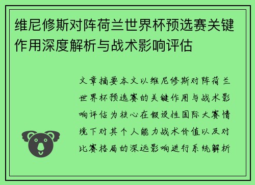 维尼修斯对阵荷兰世界杯预选赛关键作用深度解析与战术影响评估