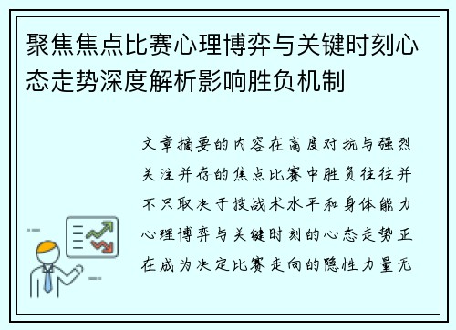 聚焦焦点比赛心理博弈与关键时刻心态走势深度解析影响胜负机制