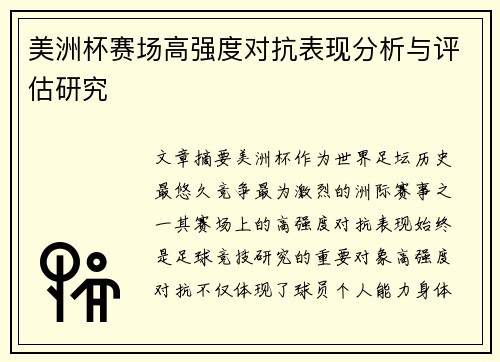美洲杯赛场高强度对抗表现分析与评估研究