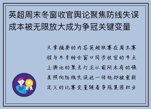 英超周末冬窗收官舆论聚焦防线失误成本被无限放大成为争冠关键变量