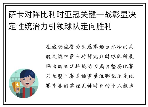 萨卡对阵比利时亚冠关键一战彰显决定性统治力引领球队走向胜利