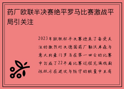 药厂欧联半决赛绝平罗马比赛激战平局引关注