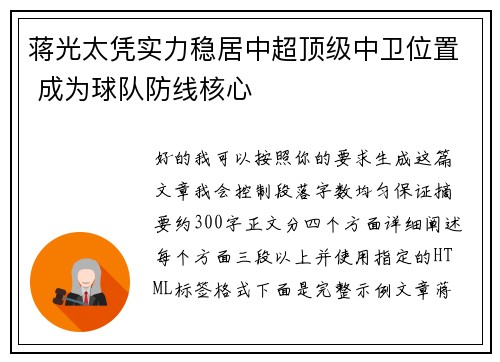 蒋光太凭实力稳居中超顶级中卫位置 成为球队防线核心