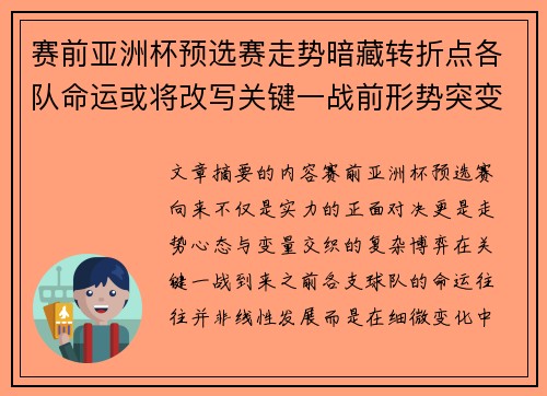 赛前亚洲杯预选赛走势暗藏转折点各队命运或将改写关键一战前形势突变