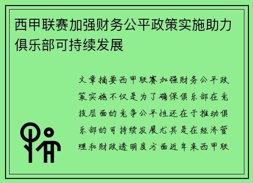 西甲联赛加强财务公平政策实施助力俱乐部可持续发展