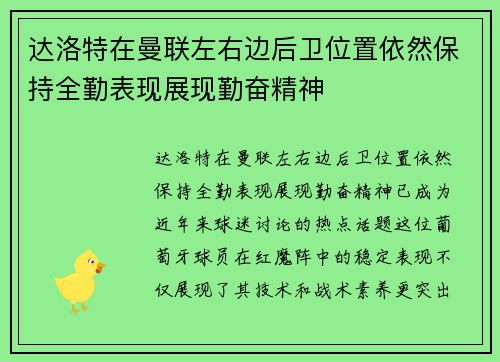 达洛特在曼联左右边后卫位置依然保持全勤表现展现勤奋精神