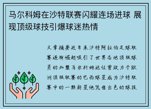 马尔科姆在沙特联赛闪耀连场进球 展现顶级球技引爆球迷热情