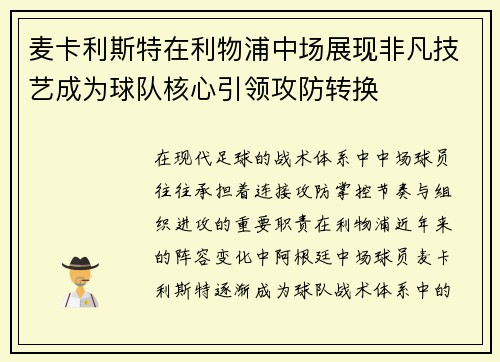 麦卡利斯特在利物浦中场展现非凡技艺成为球队核心引领攻防转换