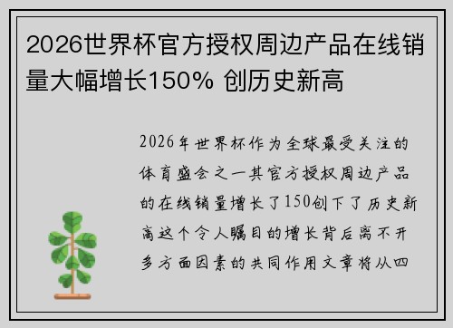 2026世界杯官方授权周边产品在线销量大幅增长150% 创历史新高
