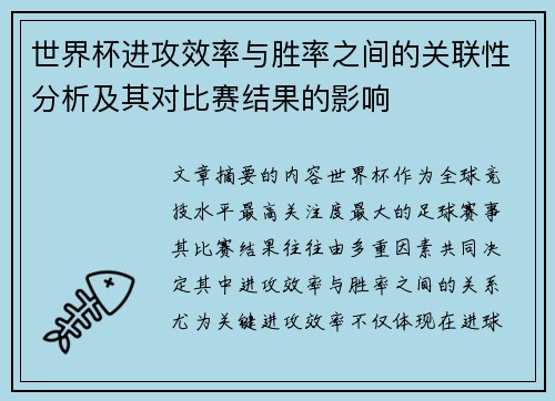 世界杯进攻效率与胜率之间的关联性分析及其对比赛结果的影响