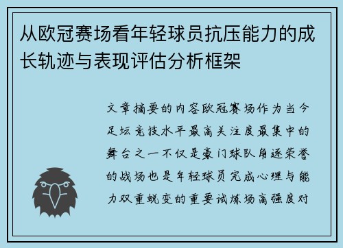 从欧冠赛场看年轻球员抗压能力的成长轨迹与表现评估分析框架