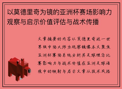 以莫德里奇为镜的亚洲杯赛场影响力观察与启示价值评估与战术传播