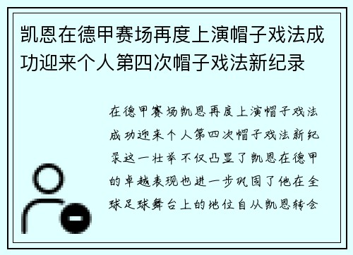 凯恩在德甲赛场再度上演帽子戏法成功迎来个人第四次帽子戏法新纪录